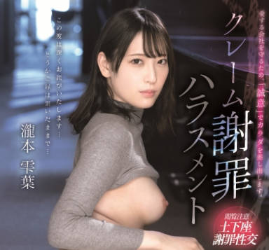 ABF-257 クレーム謝罪ハラスメント 瀧本雫葉