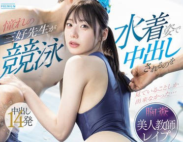 PRED-833 憧れの三好先生が競泳水着姿で中出しされるのを見ていることしか出来なかった&hellip;どころか一緒になって美尻を貪り犯してしまった最低なボク。 三好佑香