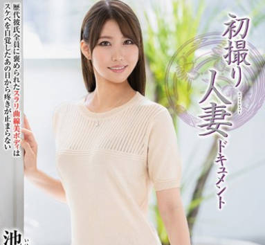 JRZE-271 初撮り人妻ドキュメント 池本明日菜