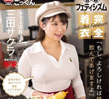 AKDLD-293 【AKNRフェティシズム】 完全着衣 噂の透けおっぱいカフェ 店員が常に透けパイで接客してくれる？ 「もし、よろしければ精子も飲んであげますよ」 カフェ店員 三田サクラ