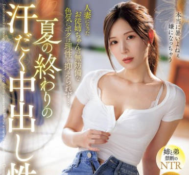 IPZZ-503 夏の終わりの汗だく中出し性交 人妻になったお従姉ちゃんの無防備な色気にボクは理性を抑えられず&hellip;。 明里つむぎ