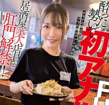 MVG-119 居酒屋美人店員が肛門解禁！！酔った勢いで初アナルFUCK！ガチ飲酒でいきなり3穴アクメ！