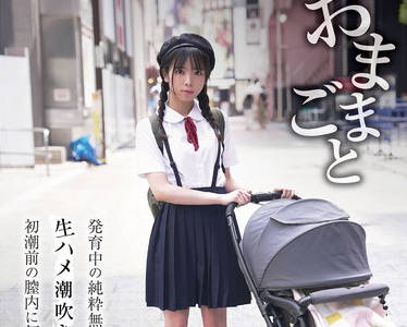 FSBK-019 おままごと 発育中の純粋無垢なカラダを悪戯しつくし生ハメ潮吹き絶頂痙攣中出し初潮前の膣内に何人もの精子を注ぎ続けた 放置美少女はづき 佐野葉月