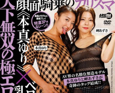 AARM-239 天下無双の極エロ同盟！顔面騎乗のカリスマ《本真ゆり》&times;ベロチュー乳首弄りの女神《岬あずさ》！！