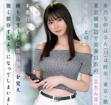 SONE-654 水乃なのはさん（23）は昨年、東京・歌●伎町の某公園周辺で売春目的の「立ちんぼ」を行い、中年男性との変態的な本番行為を繰り返すうちに性的興奮を覚え強く依存するようになってしまいました。