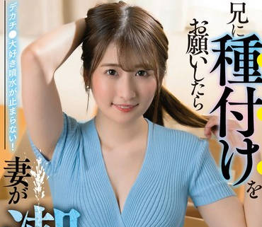 SAN-253 兄に種付けをお願いしたら妻が潮を吹きまくった 末広純