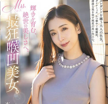 MISM-341 輝きを育む、絶世の美しさへ。Mrs.最狂喉凹美女。 杏