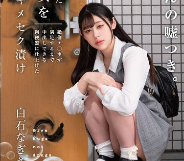 HOMA-156 SNSで拾った家出少女を媚薬キメセク漬け 絶倫チ○ポが満足するまで中出しできる肉便器に仕上げた 白石なぎさ