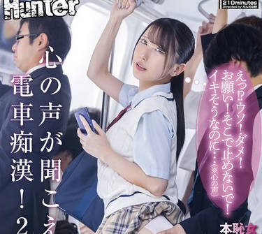 HUNTC-296 心の声が聞こえる電車痴●！2 えっ！？ウソ！ダメ！お願い！そこで止めないで！イキそうなのに&hellip;（※心の声）痴●被害者女性の心の声が聞こえる&hellip;