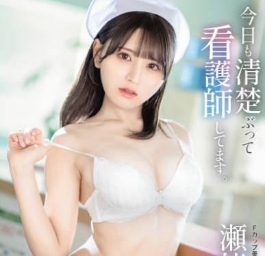 ABF-285 今日も清楚ぶって看護師してます。 瀬緒凛