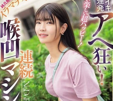 mism-380嬉しい楽しい超ハッピー！ノドイキ連発アヘ狂い！純真無垢で読モみたいな美少女がイラマチオ調教志願！連続喉凹マシンガン ひなのちゃん