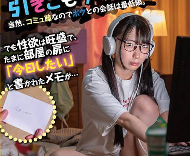 HUNTC-470 親の再婚でボクに義妹ができた！ただし部屋から滅多に出ない引きこもりの腐女子。当然、コミュ障なのでボクとの会話は最低限。