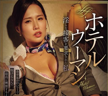 SAME-114 ホテルウーマン 淫らな接客を要求された私 通野未帆