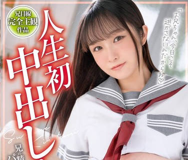 XVSR-762 人生初中出し！兄の精子を欲しがるパイパン妹の搾取生活 桐谷すずね