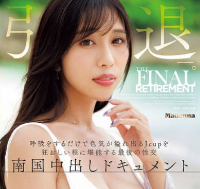 JUR-053 上羽絢 引退ー。 呼吸をするだけで色気が溢れ出るJcupを狂おしい程に堪能する最後の性交 南国中出しドキュメント