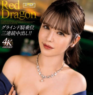GDRD-034 Red Dragon 千鶴えま