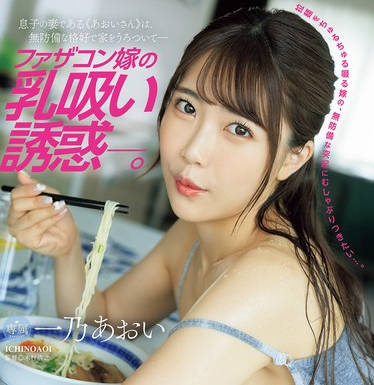 JUR-175 ファザコン嫁の乳吸い誘惑―。 息子の妻である≪あおいさん≫は、無防備な格好で家をうろついて― 一乃あおい