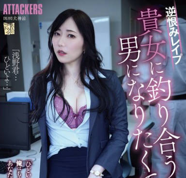 ADN-610 逆恨みレ●プ 貴女に釣り合う男になりたくて。 七海ティナ