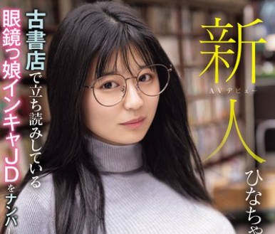 MIAB-249 新人 古書店で立ち読みしている眼鏡っ娘インキャJDをナンパしたら、官能小説でオナニーしてる隠れ巨乳で大量潮吹く変態ちゃんだった件 ひなちゃん
