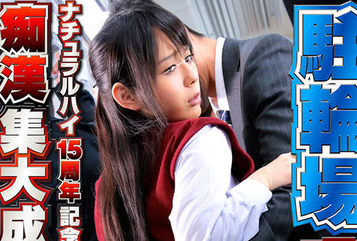 AVOP-601 ナチュラルハイ15周年記念作品 痴●集大成2014 駐輪場痴●