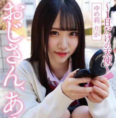 YMDD-412 おじさん、あそぼ ～1日だけの天使～ ゆめ莉りか