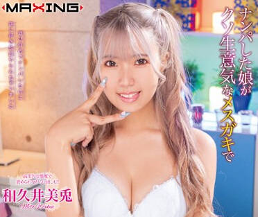 MXGS-1329 ナンパした娘がクソ生意気なメスガキでエロマンガのように逆レ○プ搾精されてしまった 和久井美兎