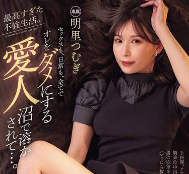 PRED-795 最高すぎた不倫生活。 セックスも、日常も、全てでオレをダメにする愛人沼で溶かされて&hellip;。 明里つむぎ