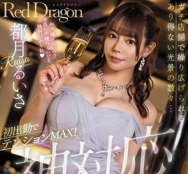 GDRD-037 Red Dragon 都月るいさ