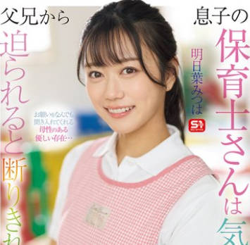 SONE-923 息子の保育士さんは気遣いの女性&hellip; そして父兄から迫られると 断りきれずヤラせちゃう女&hellip; 明日葉みつは