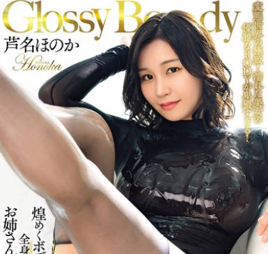 AVSA-402 Glossy Body 煌めくボディスト＆艶めくパンスト 全身光沢巨乳ビッチお姉さんをヌルテカ脱がさず弄ぶ 芦名ほのか