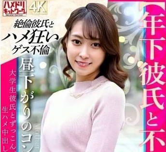 HMDNV-853 【年下彼氏と不倫性交】昼下がりのコンビニパート妻 大学生彼氏とずっこんばっこん生ハメ中出し【身体の相性最高】