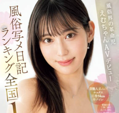 MIFD-543 風俗写メ日記ランキング全国1位！！風俗界の革命児えむちゃんAVデビュー 星月えむ