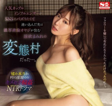 SONE-403 人気カップルインフルエンサーがSNSでバズりたくて迷い込んだ先は濃厚絶倫オヤジが住む淫欲まみれの変態村だった&hellip;。 楓ふうあ