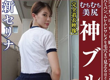 OKB-183 新セリナ ムチムチ美尻 神ブルマ 美少女やぽっちゃり娘らにピチピチブルマ＆体操着を着せ、ハミパン、ムレムレワレメを毛穴まで見えるほどの超ドアップ接写！