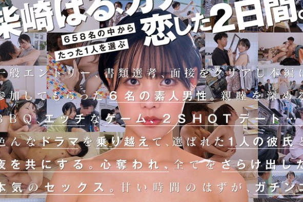 START-303 柴崎はる 初ファン感！ガチ恋オーディション。一般エントリー658名の中から1人だけ&hellip;夢のお泊りデート。