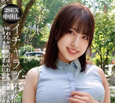 OTIN-011 清楚崩壊イチャラブ不倫 やわらか巨乳のほんわか美人妻ハメるたびダダ漏れ潮吹き大洪水！パイズリも剛毛まんに中出し顔射！旦那に秘密のヤりまくり不倫 一色さら