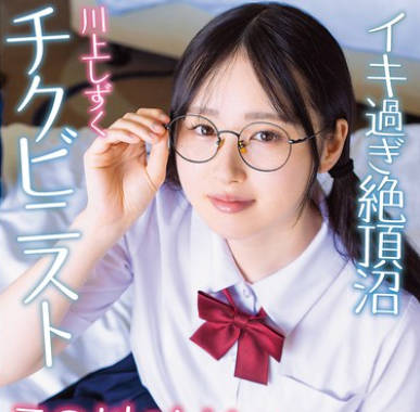 APGH-045 メガネの地味っ娘ちゃん 裏垢では絶頂に沼る小悪魔女子でした 天然マン毛 チクビニスト 川上しずく