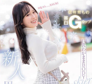 MIFD-487 新人 信州育ちの美白Gカップ巨乳わがままBODY skier AV初体験 里宮れん