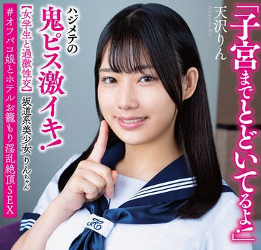 APAK-291 坂道系美少女りんちゃん 【女学生と過激性交】 「子宮までとどいてるよ！」ハジメテの鬼ピス激イキ！ ＃オフパコ娘とホテルお籠もり淫乱絶頂SEX 天沢りん
