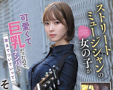 MGOLD-020 ストリートミュージシャンの女の子が可愛くて巨乳だったのでナンパして家までついていってそのままAVデビュー！るり（仮）