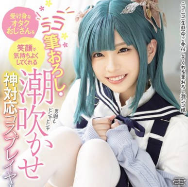 MUKC-102 受け身なオタクおじさんを笑顔で気持ちよくしてくれる ニコニコ筆おろし・潮吹かせ神対応コスプレイヤー 雫月心桜