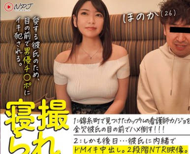 NPJS-093 寝撮られちゃん。 1錦糸町で見つけたカップルの看護師カノジョを金欠彼氏の目の前でハメ倒す！！！ 2しかも後日&hellip;彼氏に内緒でドMイキ中出し。2段階NTR映像。