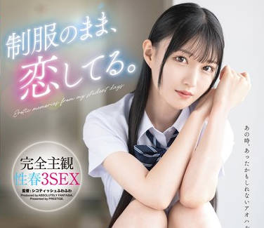 ABF-314 制服のまま、恋してる。完全主観性春3SEX 三佳詩
