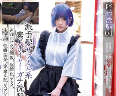 MUKC-068 暗示洗脳04 派手髪サブカル系素人レイヤーガチ洗脳。連れ回しマゾ調教。淫雌化、アクメ、中出し、性癖開発。完全支配コスプレ肉便器。