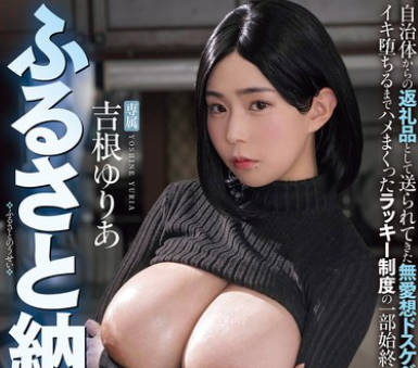 MIMK-250 某SNSで大バズリ！ ふるさと納精 実写版 自治体からの返礼品として送られてきた無愛想ドスケベボディ職員をイキ堕ちるまでハメまくったラッキー制度の一部始終 吉根ゆりあ