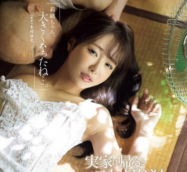 JUR-170 「莉緒ちゃん、大きくなったね&hellip;。」実家に帰るといつも二人の叔父さんに呼び出されて&hellip; 。 栗山莉緒