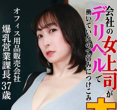 PARATHD-4316 会社の女上司がデリヘルで働いていたので弱みにつけこみ本●（18）～オフィス用品販売会社・爆乳営業課長37歳