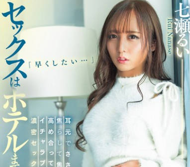 DASS-464 セックスはホテルまでお預け 耳元でささやき、焦らして焦らして高め合ってのイチャラブ濃密セックス 七瀬るい