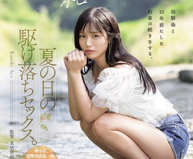 YUJ-057 「25歳になったら結婚しようね」幼馴染と10年前にした約束の続きをする、夏の日の駆け落ちセックス。 神木彩