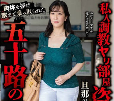 YOCH-021 私人調教ヤリ部屋盗撮団地旦那の借金返済の為に&hellip;肉体を捧げ家まで乘っ取られた五十路の母―。 成田かなこ56歳